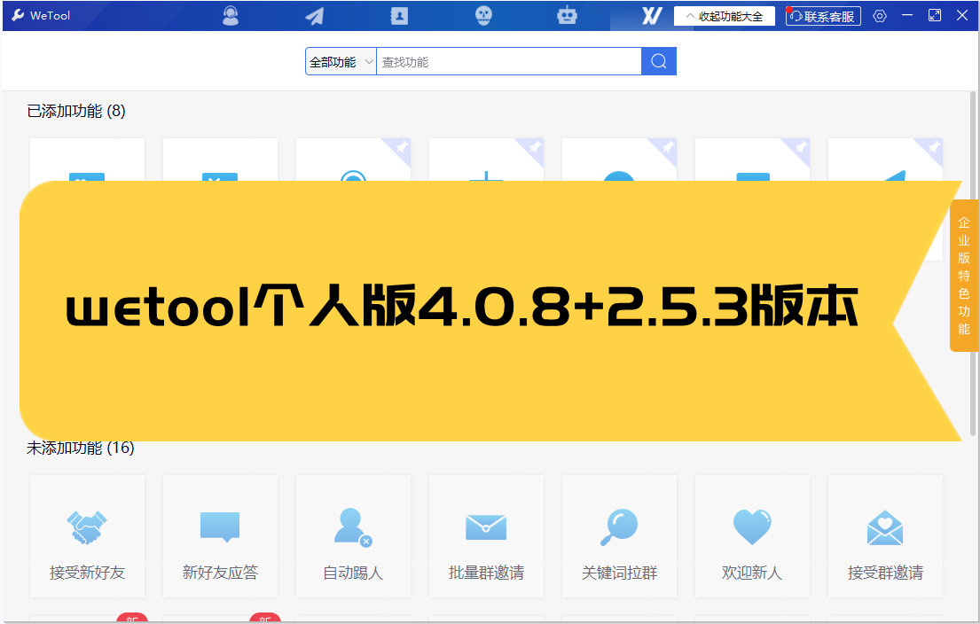 wetool个人版4.0.8+2.5.3版本