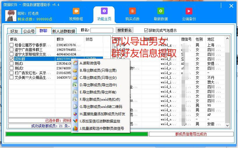 微猫微信数据提取工具、可以导出群成员微信号5.4+5.5版通用，无限导出