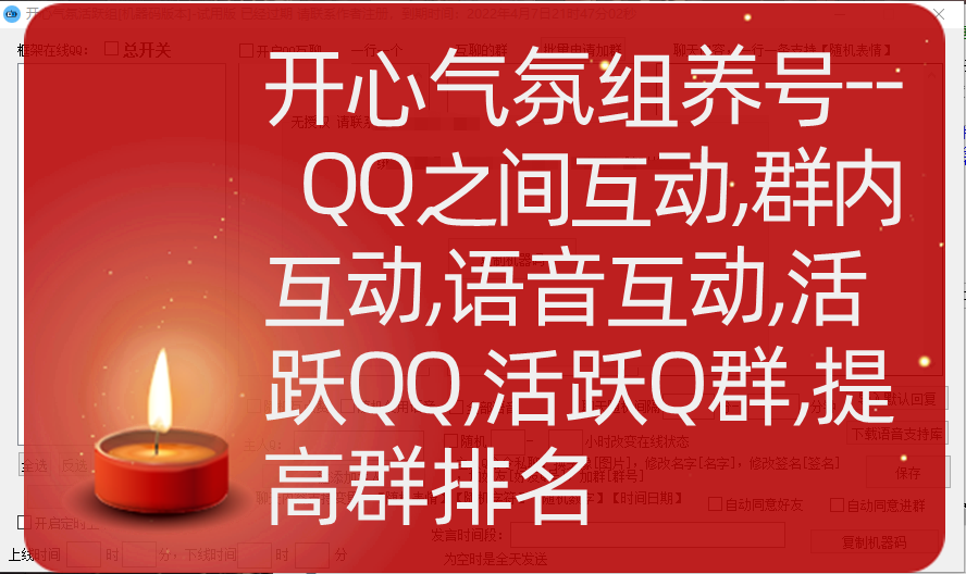 开心小养号/ QQ之间互动，群内互动，语音互动，活跃QQ，活跃Q群，提高群排名