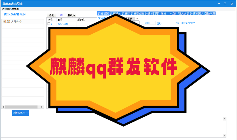 麒麟qq群发软件-下载免费测试-**卡/群发QQ好友，群支持普通消息、XMLJSON、HTTP长消息普通模式、匿名模式