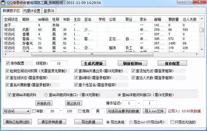 【QQ信息综合查询筛选工具】 -主打软件正版授权/免登录多线程检测目标QQ的空间访问权限