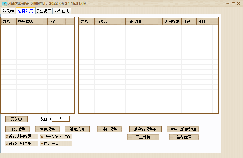 【空间访客采集】【主打软件正版授权】支持多线程采集，可自定义线程数，线程数越大速度越快