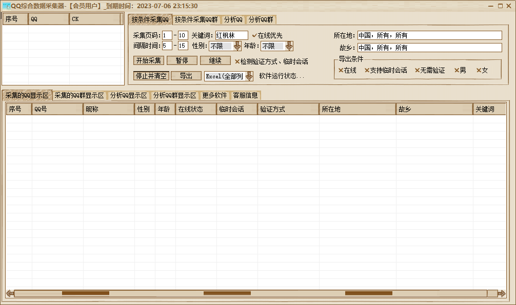 qq综合数据采集器-【主打软件正版授权】支持检测是否在线、是否支持临时会话、是否需要验证