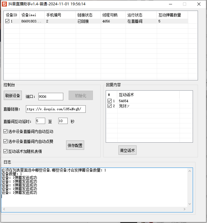 斗音直播互动助手/随机发弹幕，可设置发弹幕间隔时间，可进行直播间DZ ，弹幕内容随机加表情