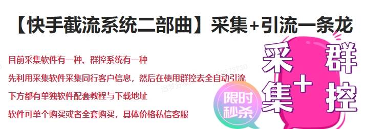 筷首组合营销截流系统三部曲/KS直播间精准截流采集系集发言，弹幕，DZ，礼物，互动