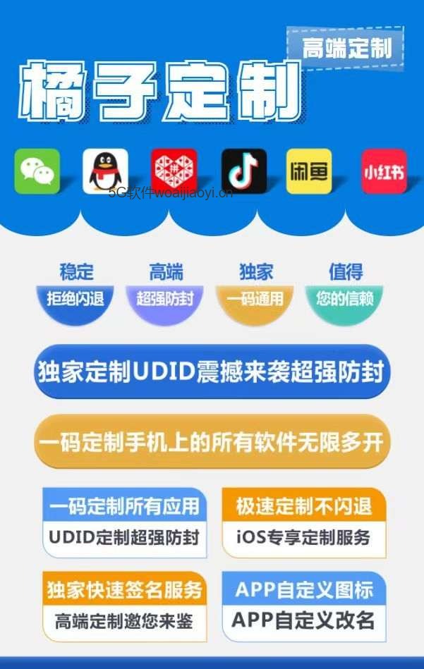 橘子定制_UDID自助定制_微信多开定制版