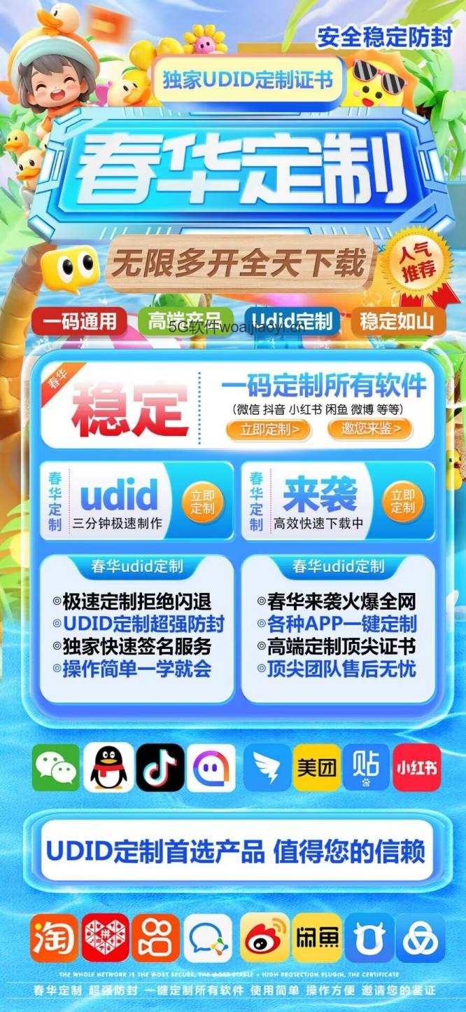 春华定制_UDID自助定制_微信多开定制版