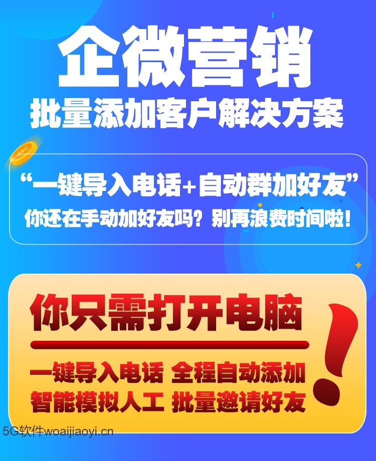 企业微信加人软件无限制自动加人 批量添加客户