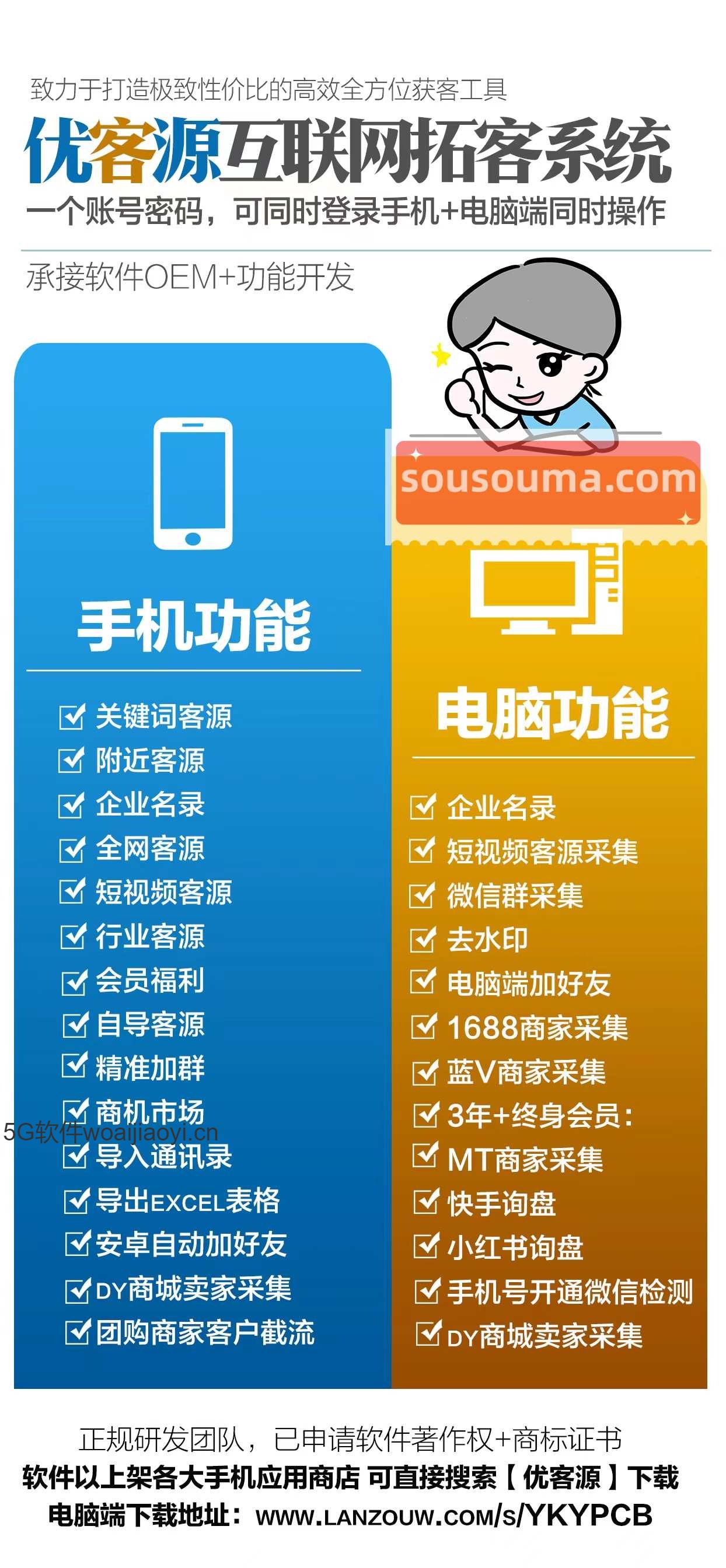 优客源互联网拓客系统-手机＋PC电脑双管齐下营销神器