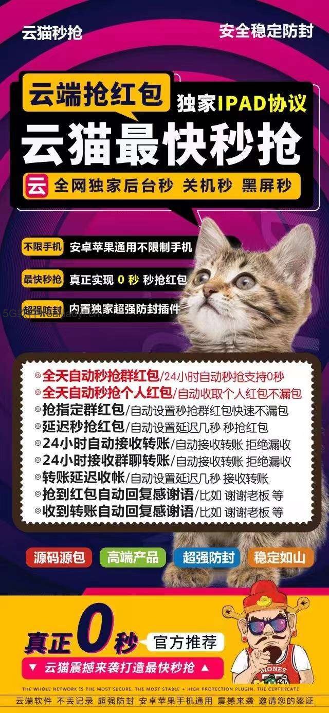 云猫秒**新品24小时不掉线抢红包【支持苹果安卓】