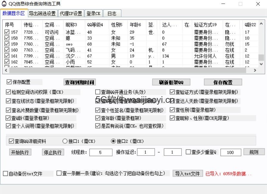 QQ信息综合查询筛选工具