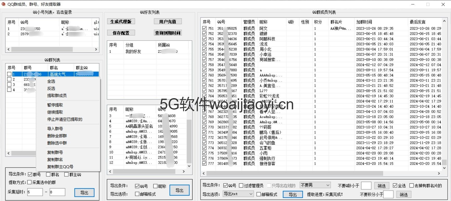 QQ群成员+好友提取器