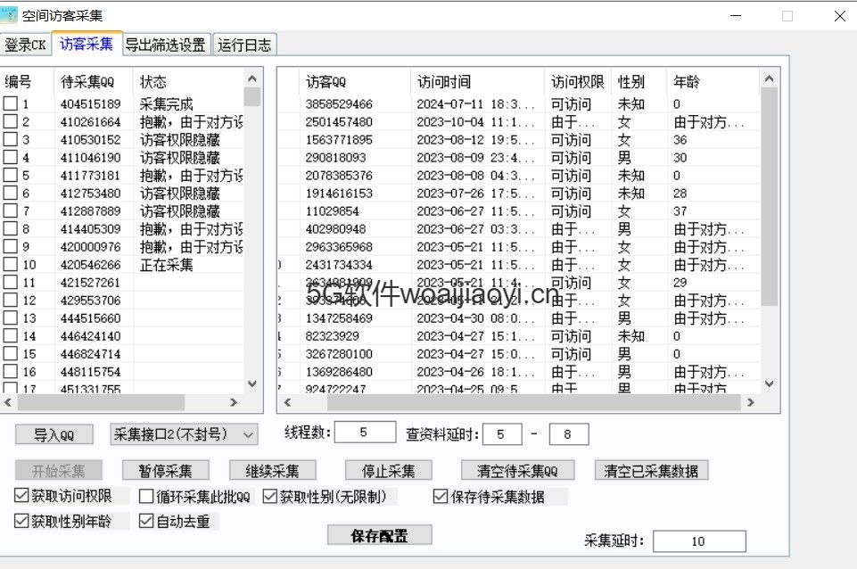 QQ空间访客采集