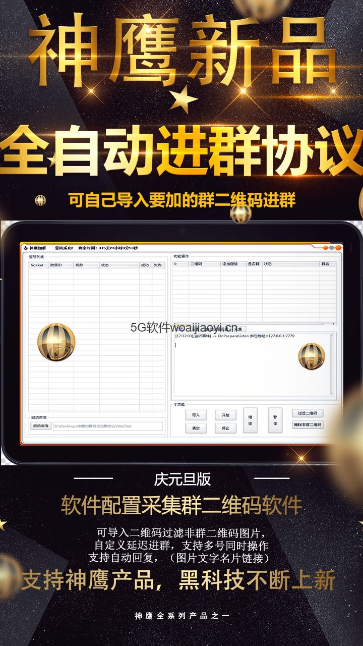 神鹰二维码自动进群软件