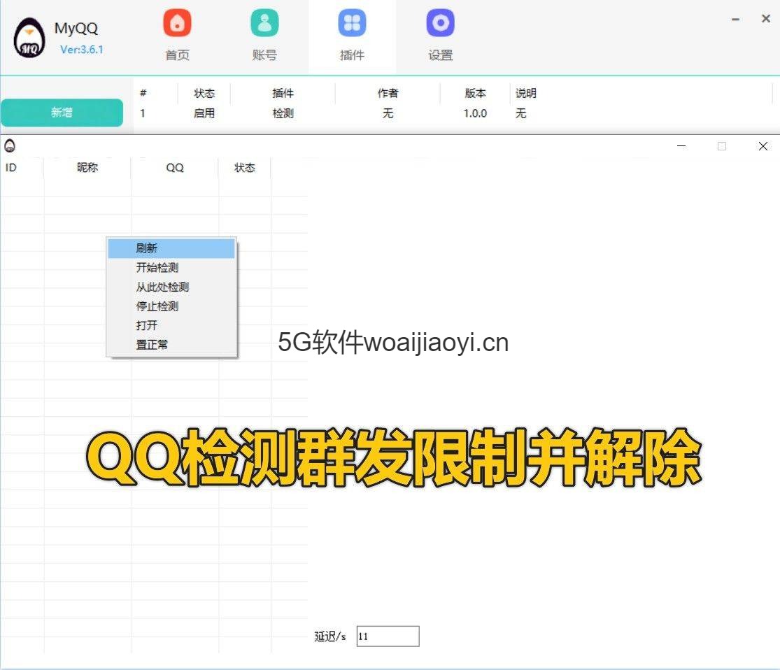 QQ群发限制检测