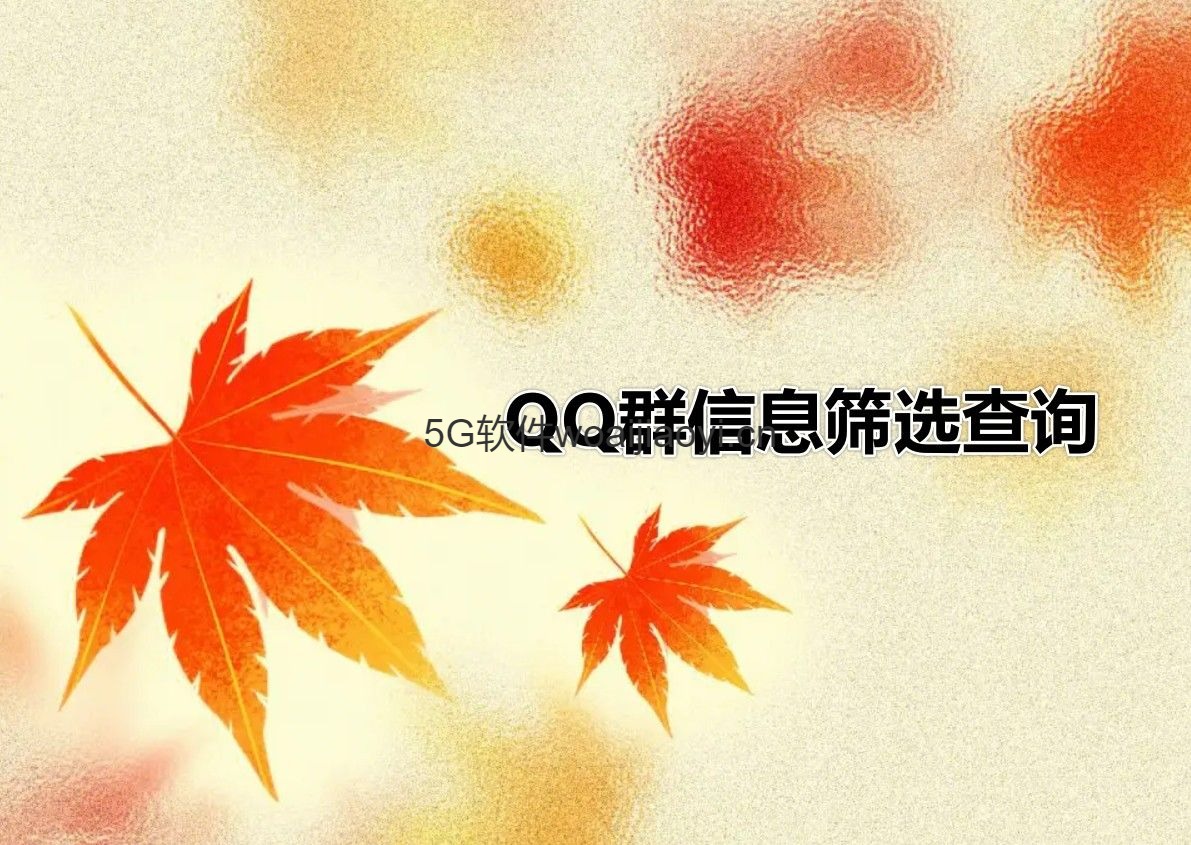 QQ群信息查询筛选工具_下载免费测试