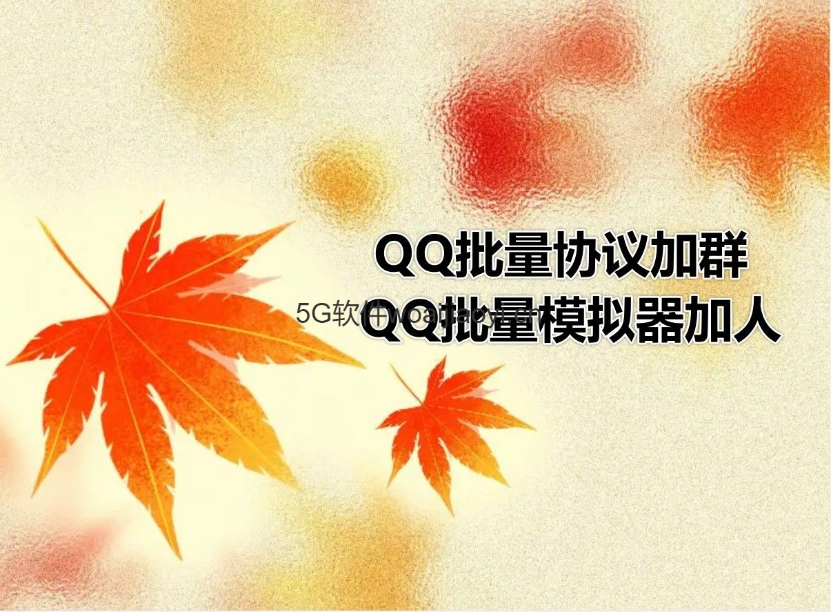 QQ批量加人加群_下载免费测试