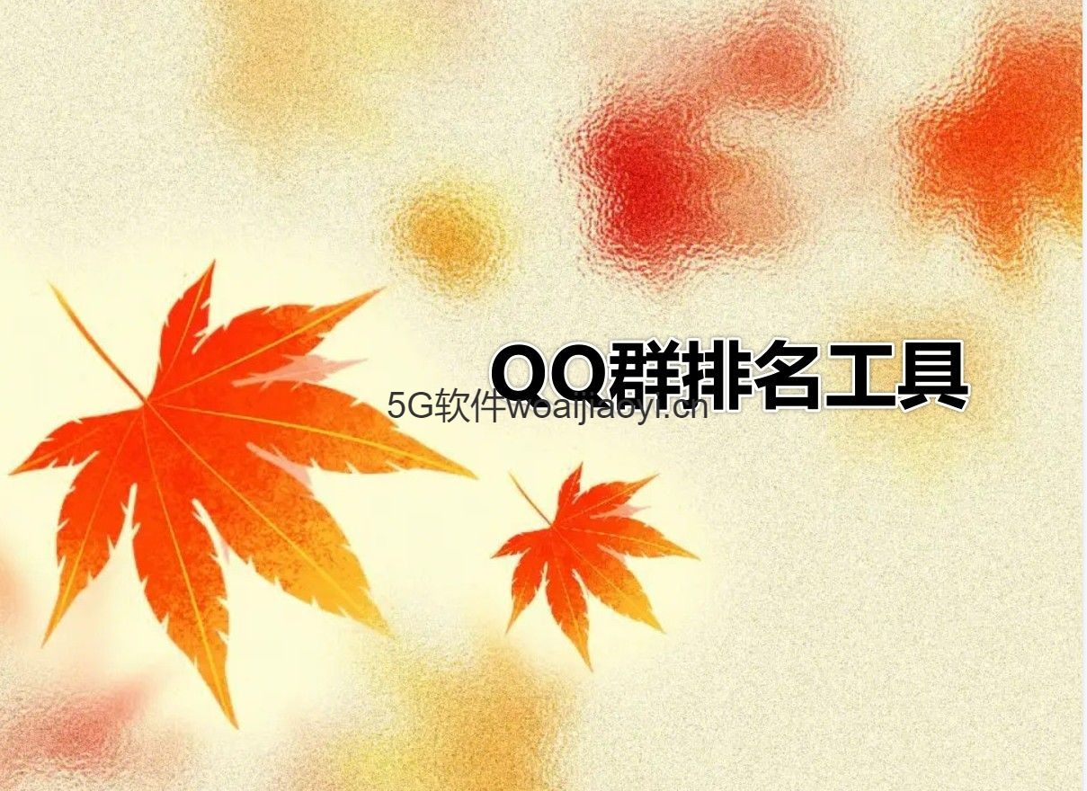 QQ群排名提升工具_下载免费测试