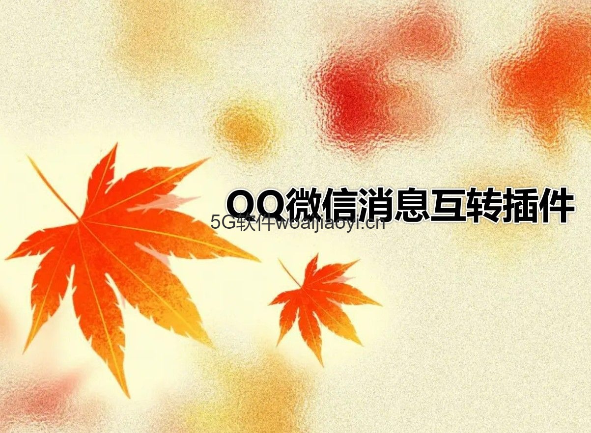 QQ和微信互转插件_下载免费测试