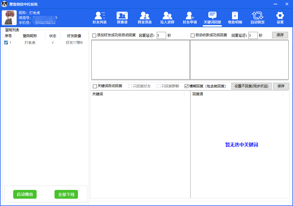 微信中控营销助手--不是市面闪退崩溃的版本