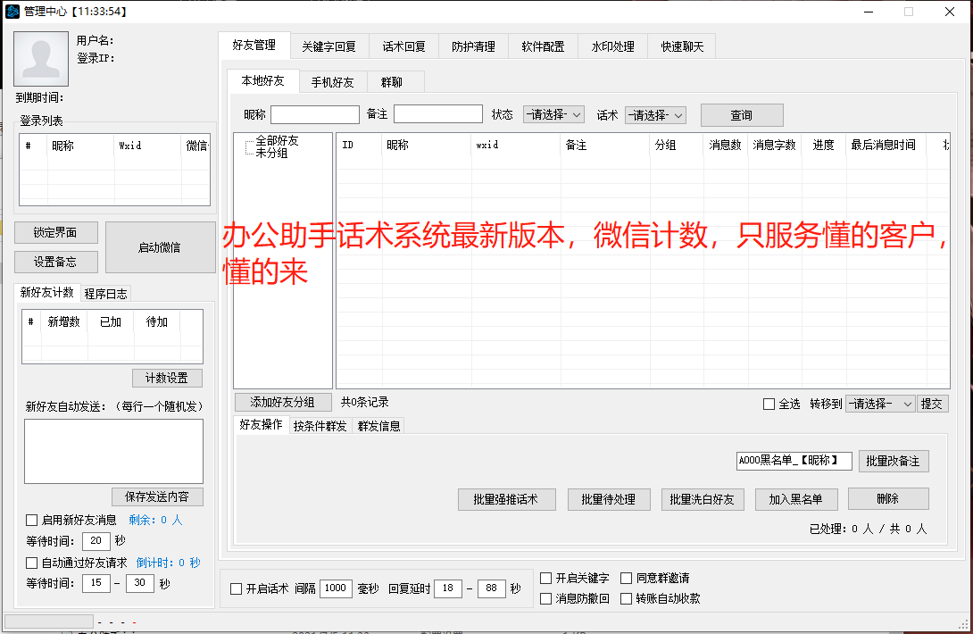 话术系统办公助手3.0最新版，微信计数，原包未加密版本，购买可以无限电脑使用