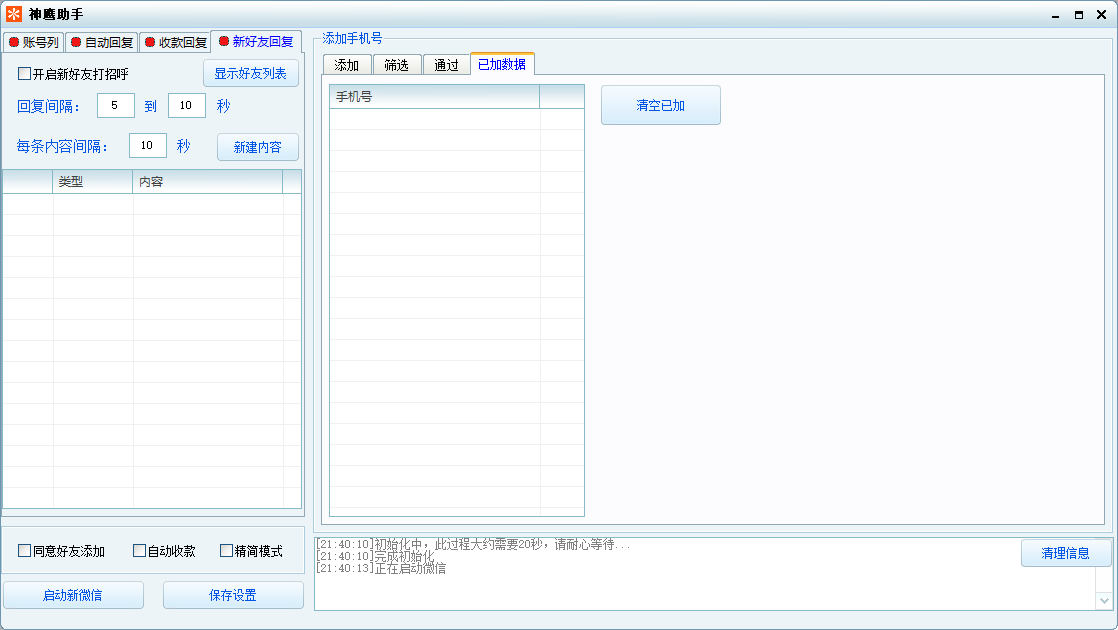 神鹰通讯录加好友，内置检测频繁自动停止正版包更新