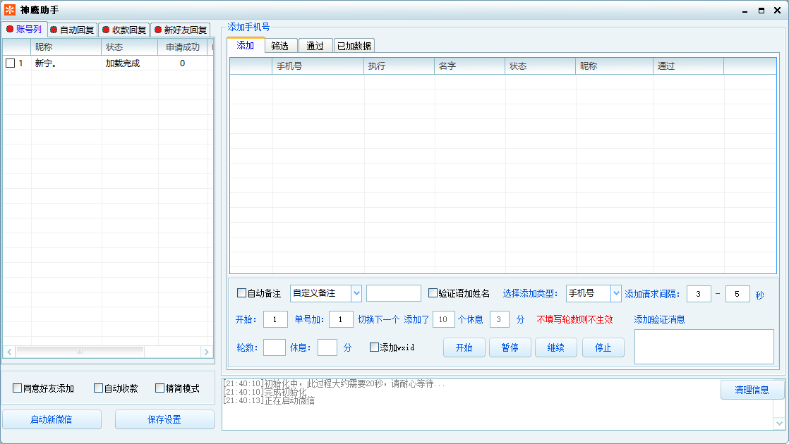 神鹰通讯录加好友，内置检测频繁自动停止正版包更新