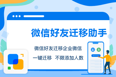 微信好友转移企业微信个微迁移企微助手微信通讯录迁移企微助手