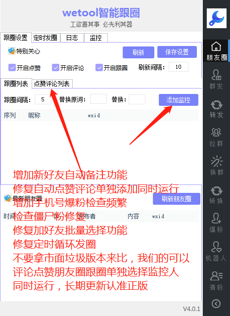 WeTool智能跟圈发圈助手-电脑pc端定时发圈跟圈软件.更新语音转发万群同步跟圈版