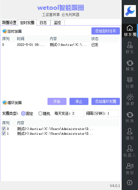 WeTool智能跟圈发圈助手-电脑pc端定时发圈跟圈软件.更新语音转发万群同步跟圈版