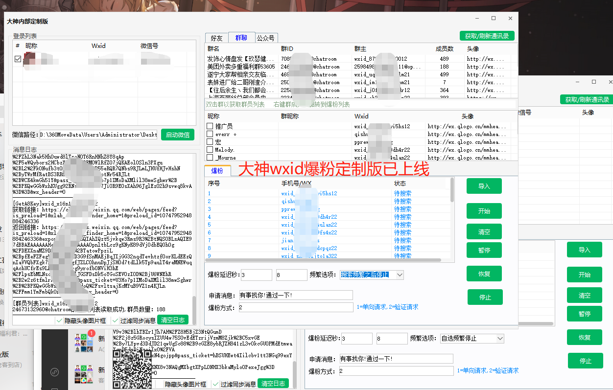 wxid大神定制版/支持QQ号/微信号/wxid/v3/手机号爆粉/多通道来源显示