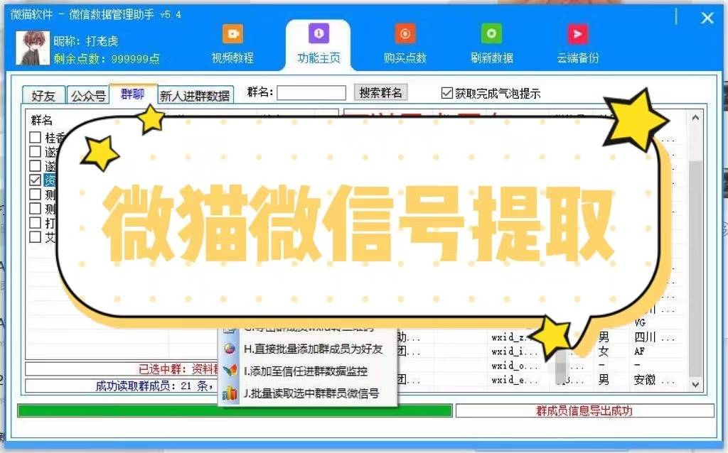 微猫微信数据提取工具、可以导出群成员微信号5.4+5.5版通用，无限导出