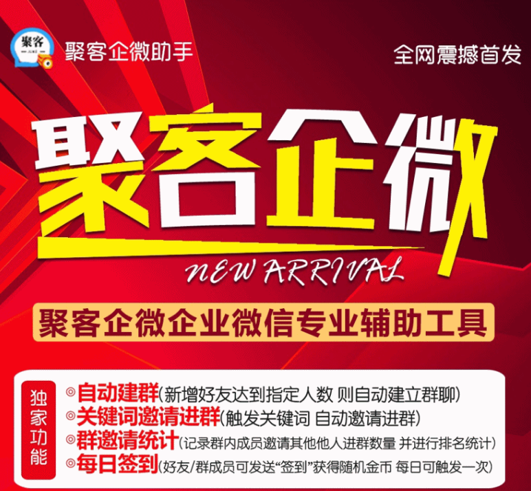 聚客企微助手【企业微信群管理群发手机号爆粉】/企业微信FZ营销工具/群管家