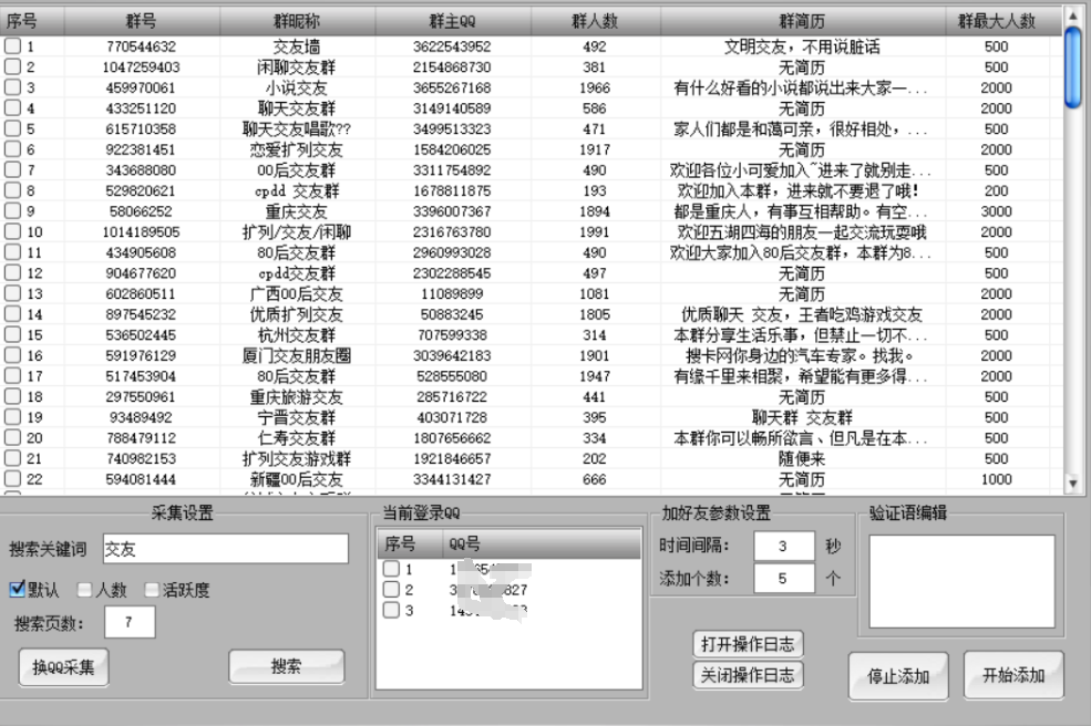 QQ加群采集群软件/关键词采集群/自动添加群