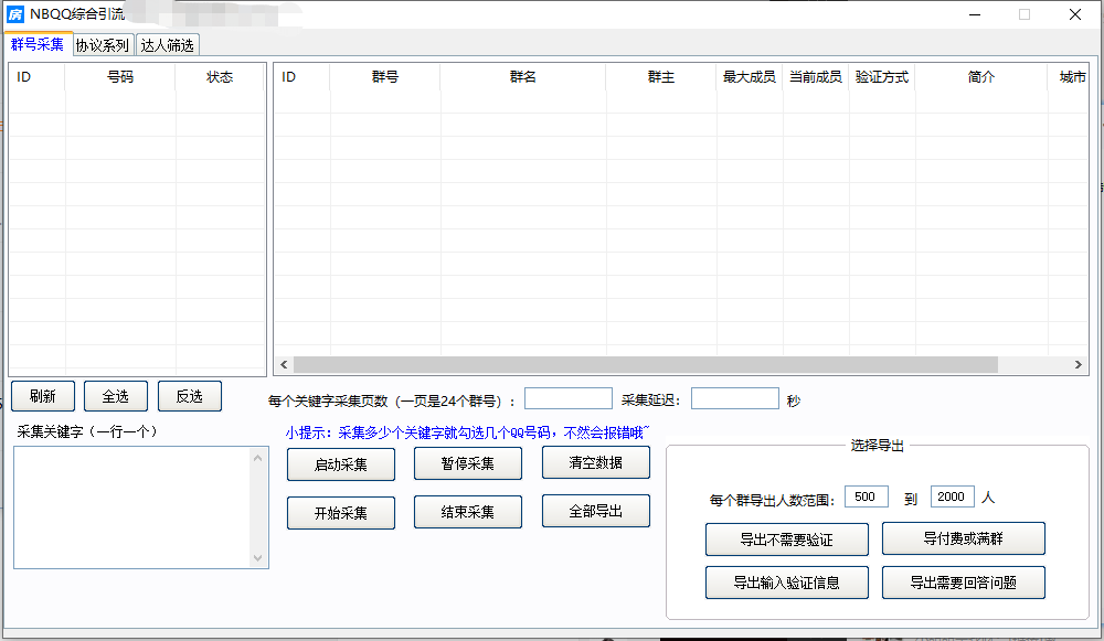 NBqq达人筛选加好友加群采集/批量自动邀请好友进群