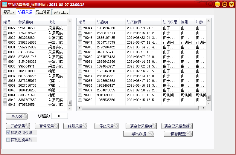 【空间访客采集】【主打软件正版授权】支持多线程采集，可自定义线程数，线程数越大速度越快