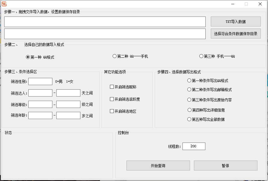 qq批量查达人速度超快200线程无限查询----购买不退不换--无限多开