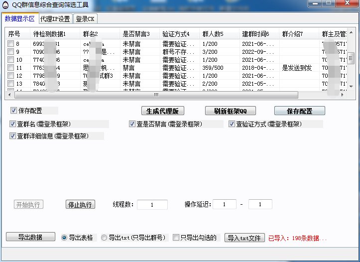 QQ群信息综合查询筛选工具+QQ筛选信息/查群详细信息