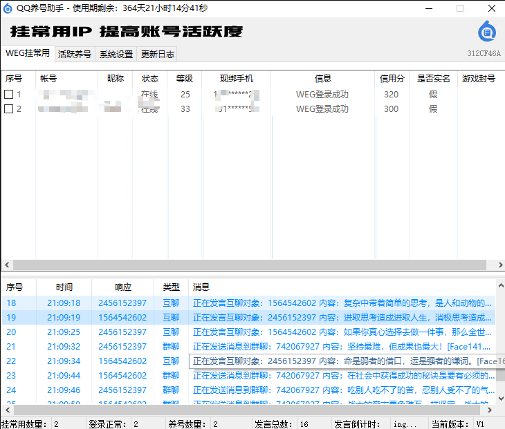 QQ养号助手（挂常用IP、好友互聊、刷群活跃、WEG协议）