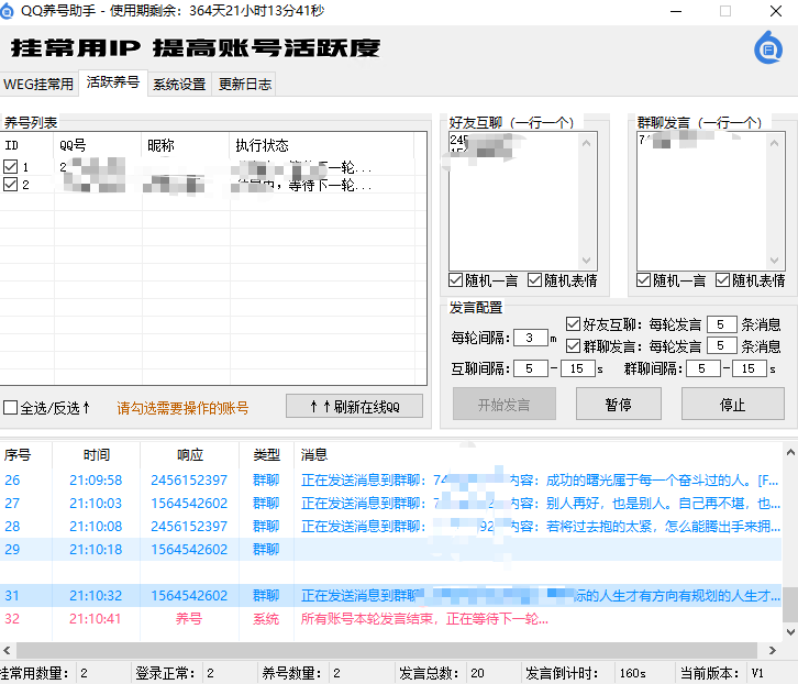 QQ养号助手（挂常用IP、好友互聊、刷群活跃、WEG协议）