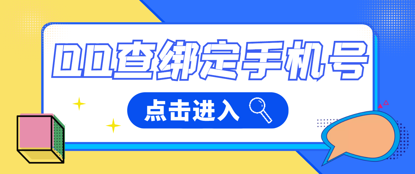 Q绑批量查询手机，手机批量查q+微博查手机---月卡