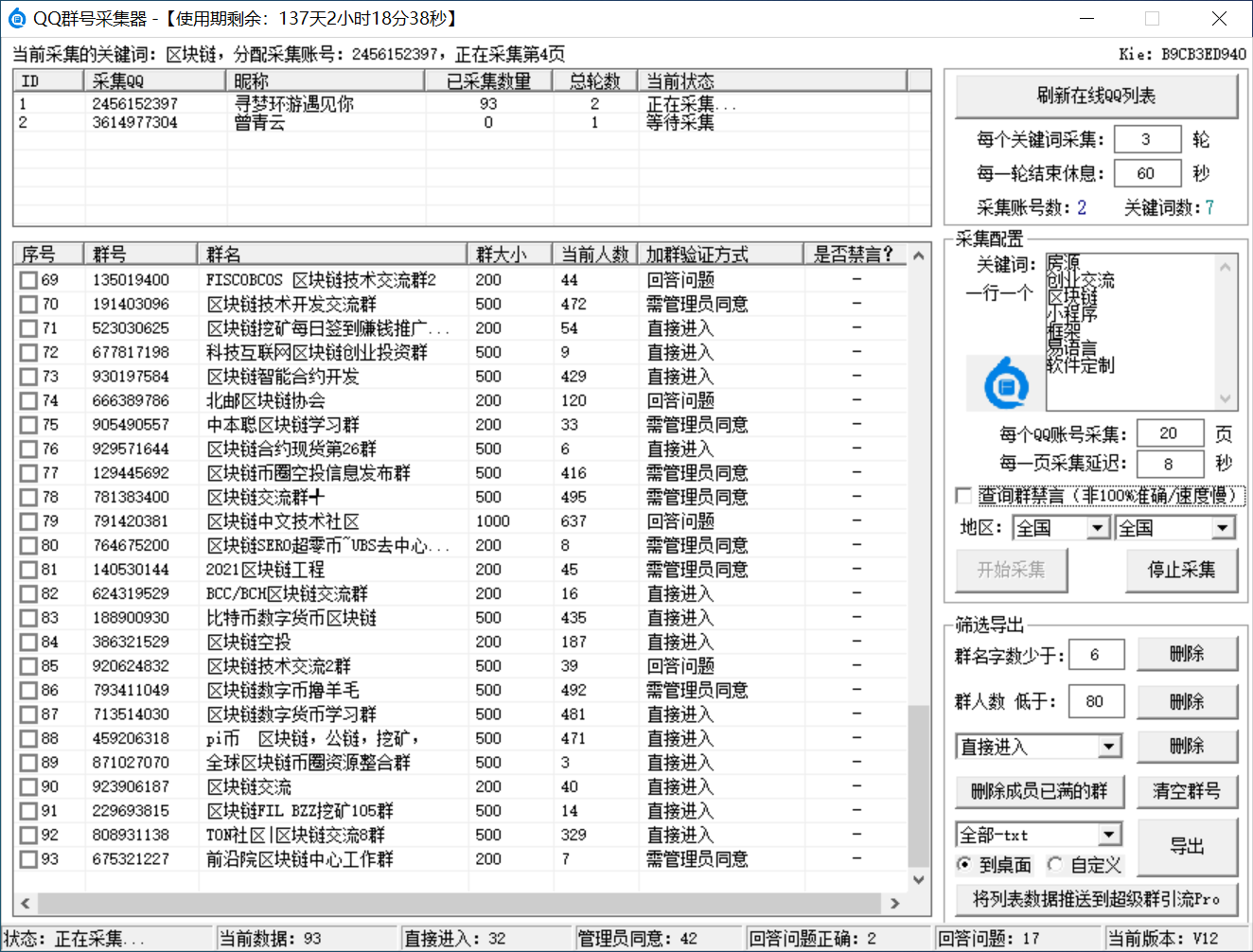 QQ群号采集器（按关键词、地区采集群号码导出数据）