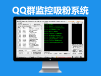 QQ群监控吸粉系统(推送邮件、短信、私聊、艾特、加新人好友)年卡