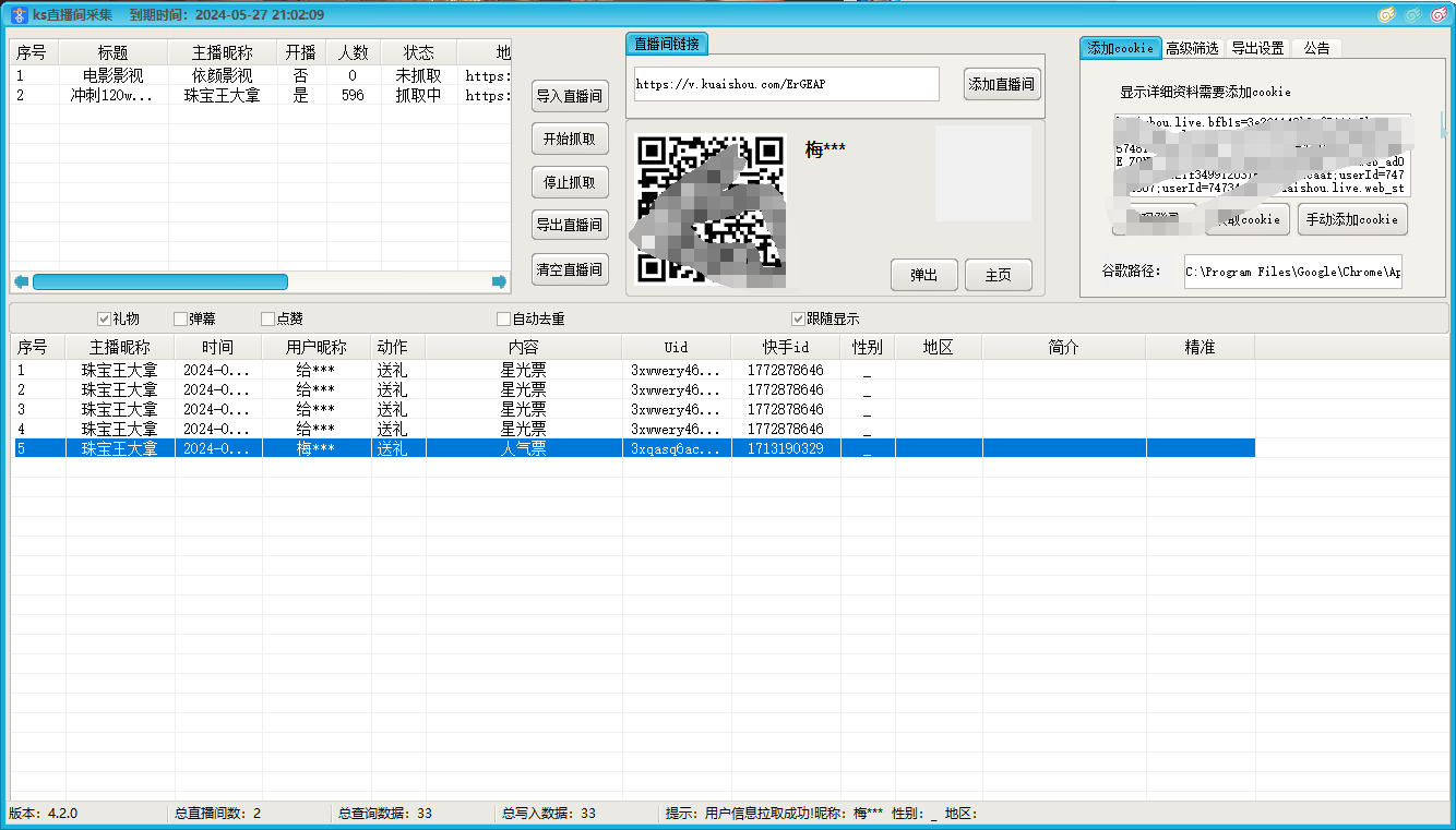 ks直播间采集只支持公开及匿名礼物/ks直播间采集只支持公开及匿名礼物