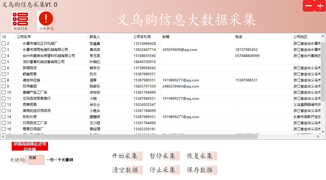 义乌购商户信息采集软件/实时采集/快速搜索/自动过滤重复功能/关键词自动采集