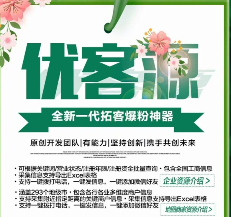 【优客源】年卡/关键词/附近客源、DY 商家采集、蓝V采集、加好友、微群码