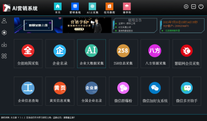【AI营销系统】包括阿里巴巴/美团/企业名录等几十款采集软件、AI云采集、微信营销、QQ营销、综合营销工具 不断更新优化