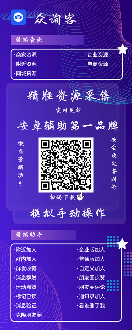 众询客营绡资源商家资源·企业资源附近资源·电商资源·同城资源精准资源采集实时更新安卓辅助