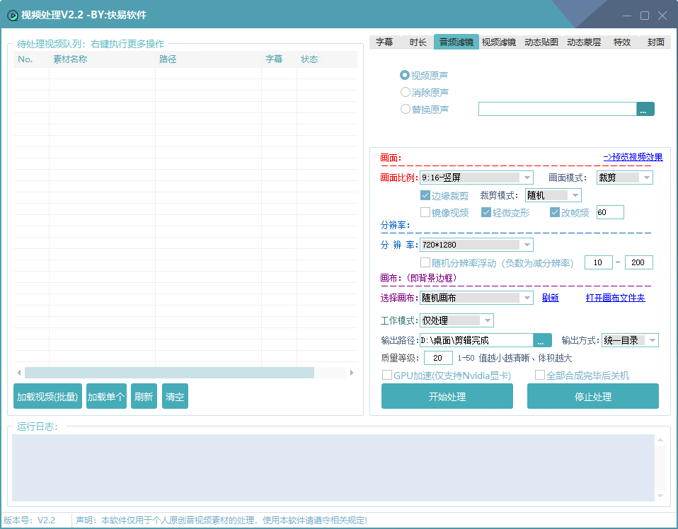 快易视频处理工具软件/支持多目录/导入软件批量挂机处理剪辑/ 视频变速调整 / 视频滤镜原特效