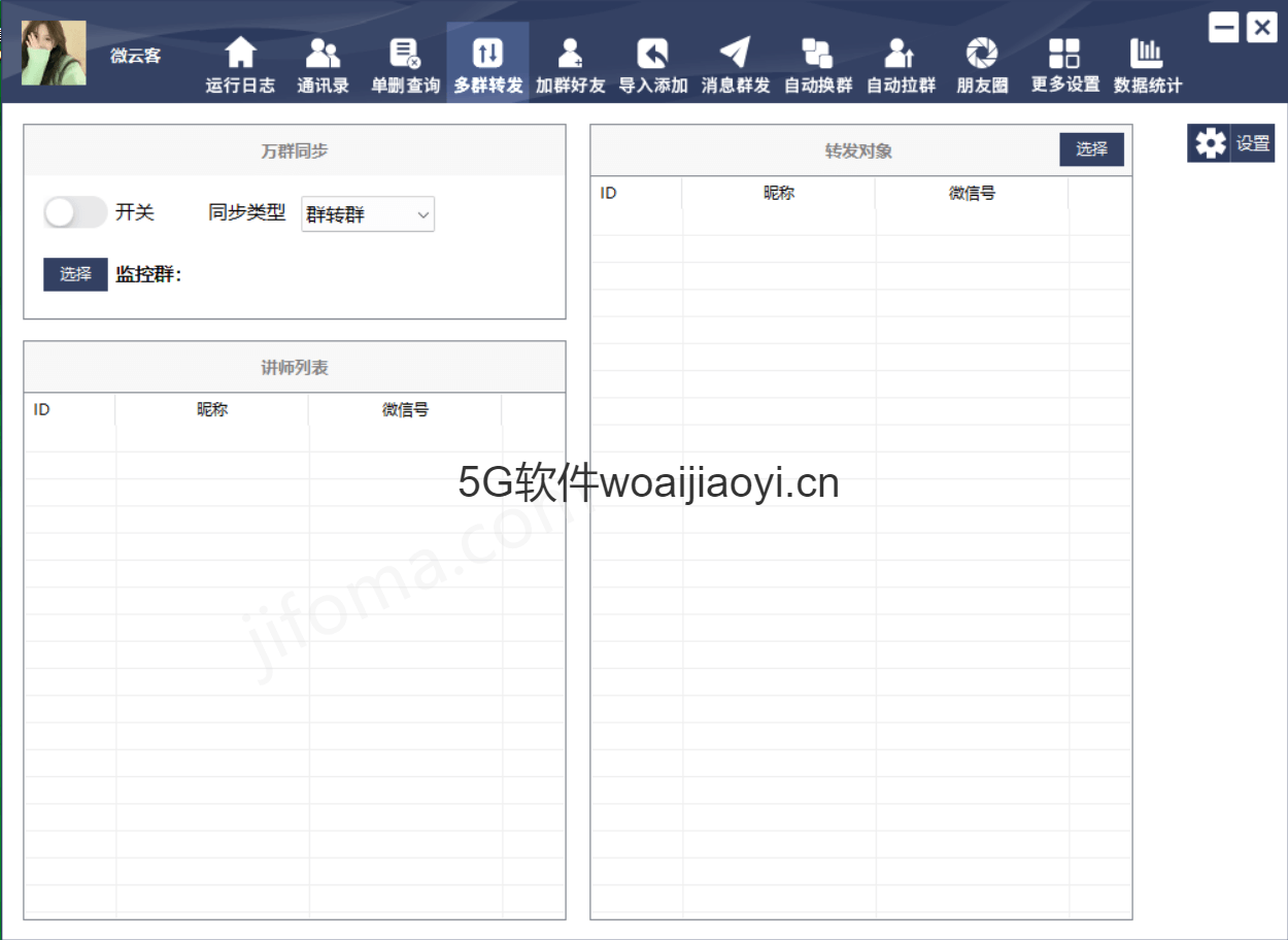 PC电脑版微云客微信营销软件